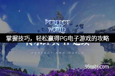 掌握技巧，轻松赢得PG电子游戏的攻略